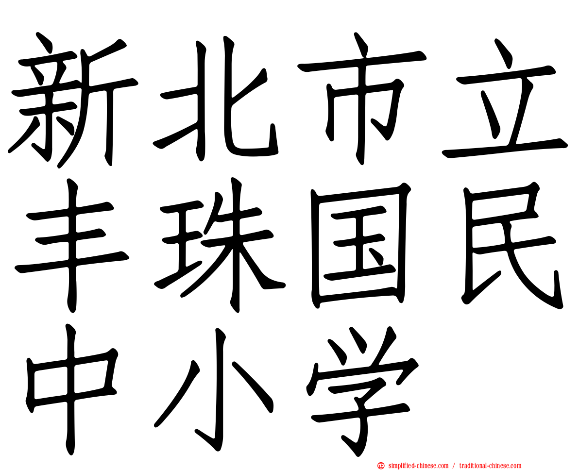 新北市立丰珠国民中小学