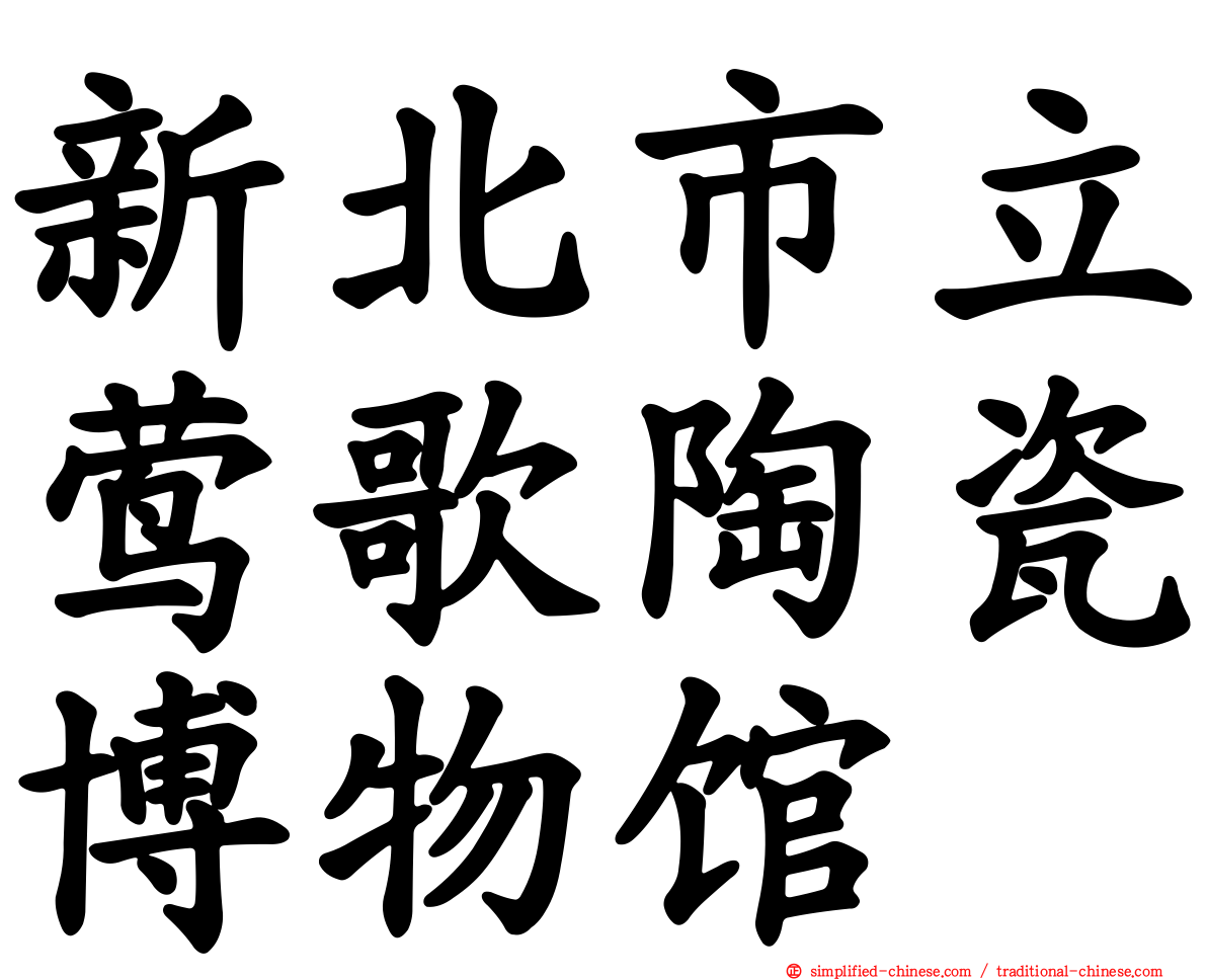 新北市立莺歌陶瓷博物馆