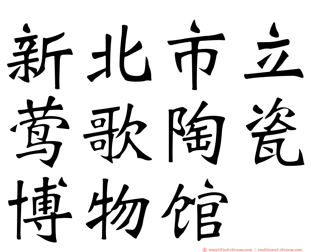 新北市立莺歌陶瓷博物馆