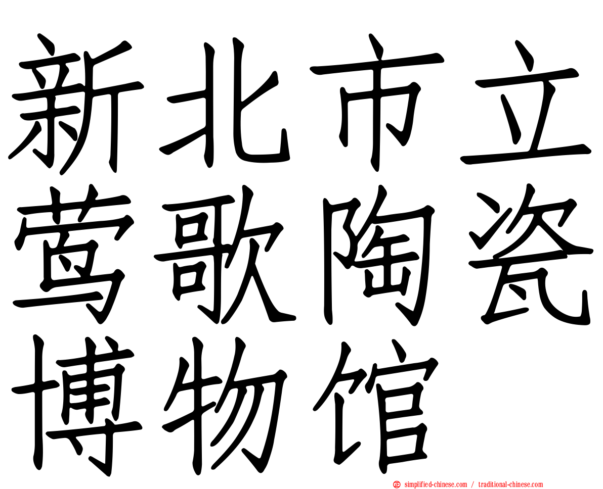 新北市立莺歌陶瓷博物馆