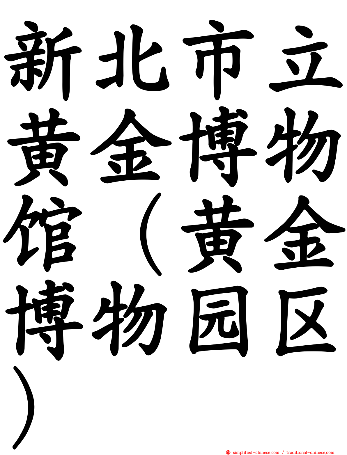 新北市立黄金博物馆（黄金博物园区）