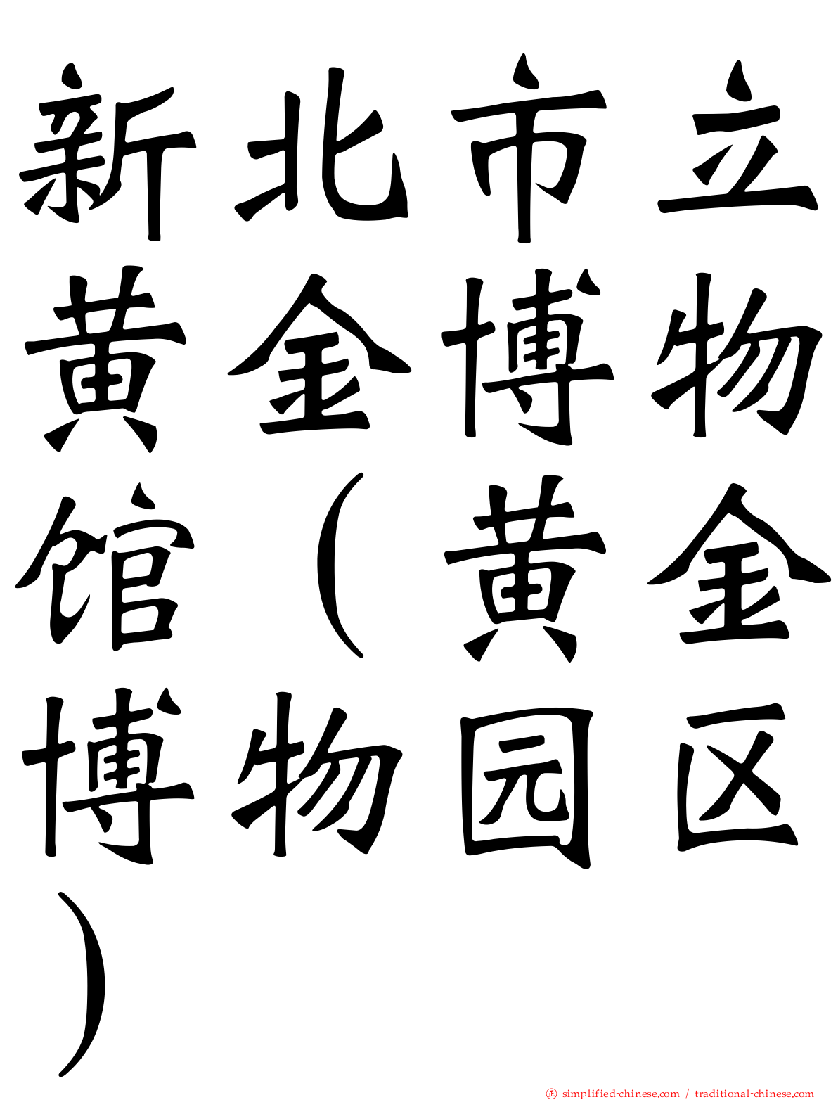 新北市立黄金博物馆（黄金博物园区）