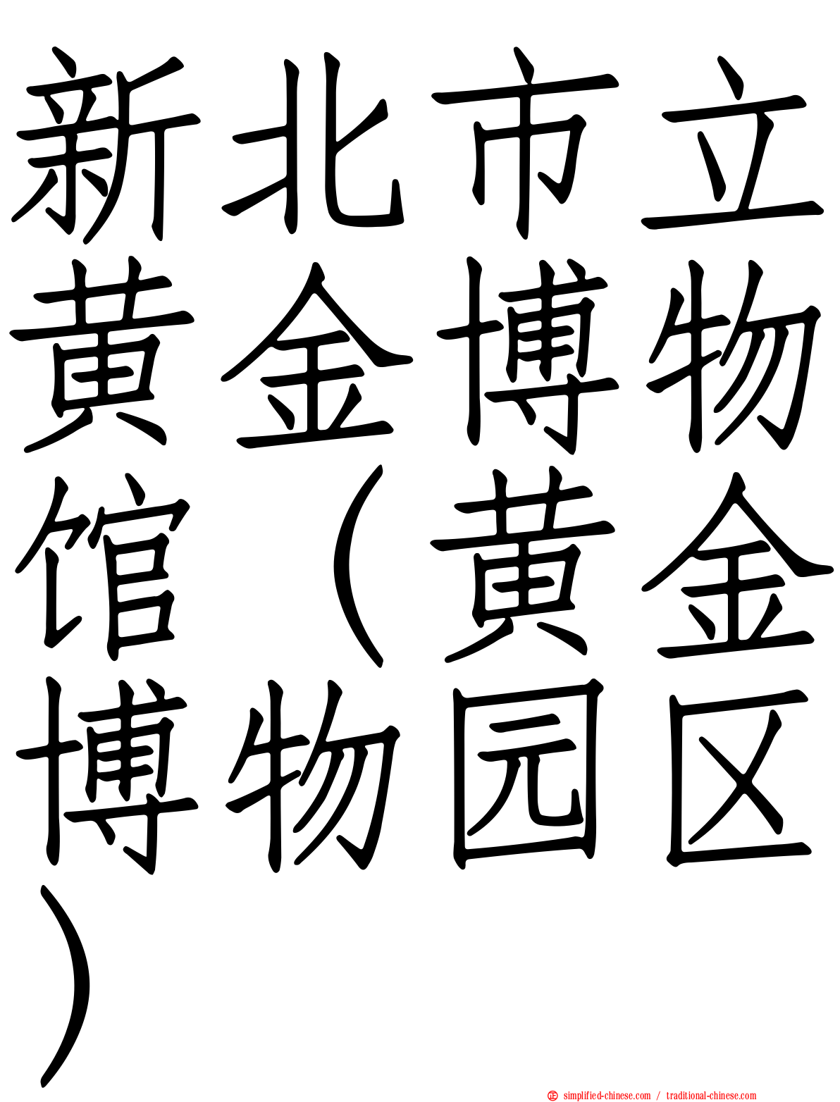 新北市立黄金博物馆（黄金博物园区）