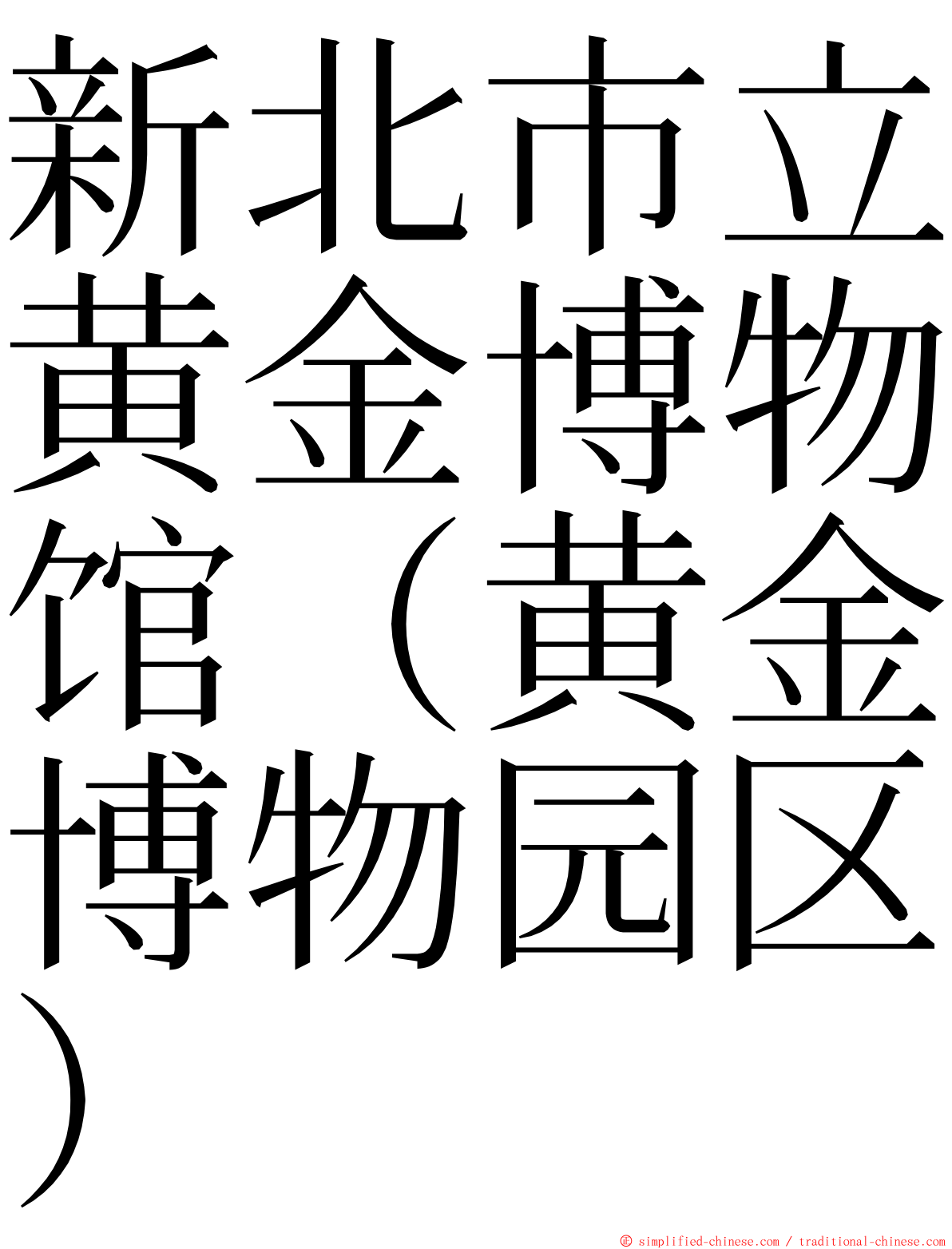 新北市立黄金博物馆（黄金博物园区） ming font