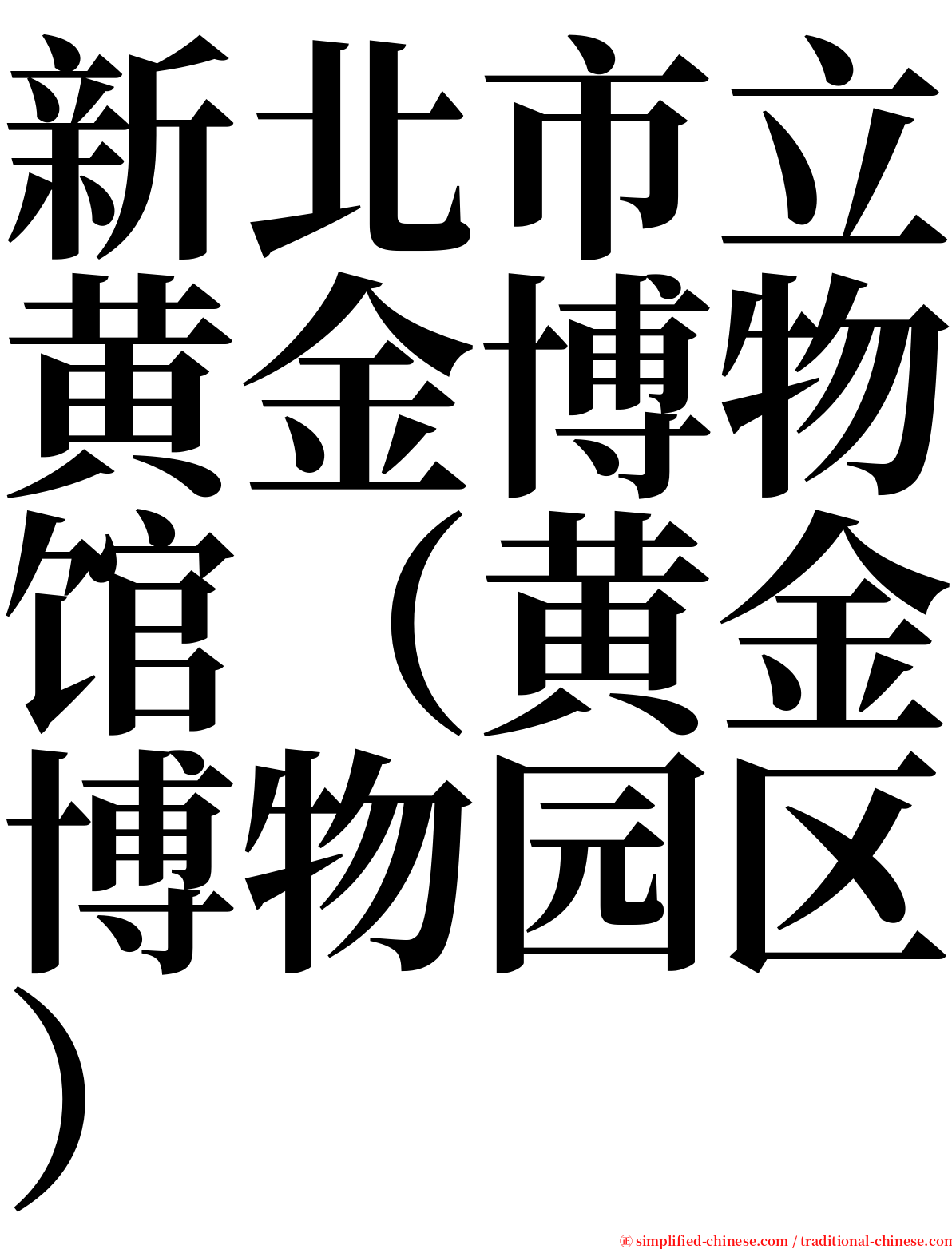 新北市立黄金博物馆（黄金博物园区） serif font