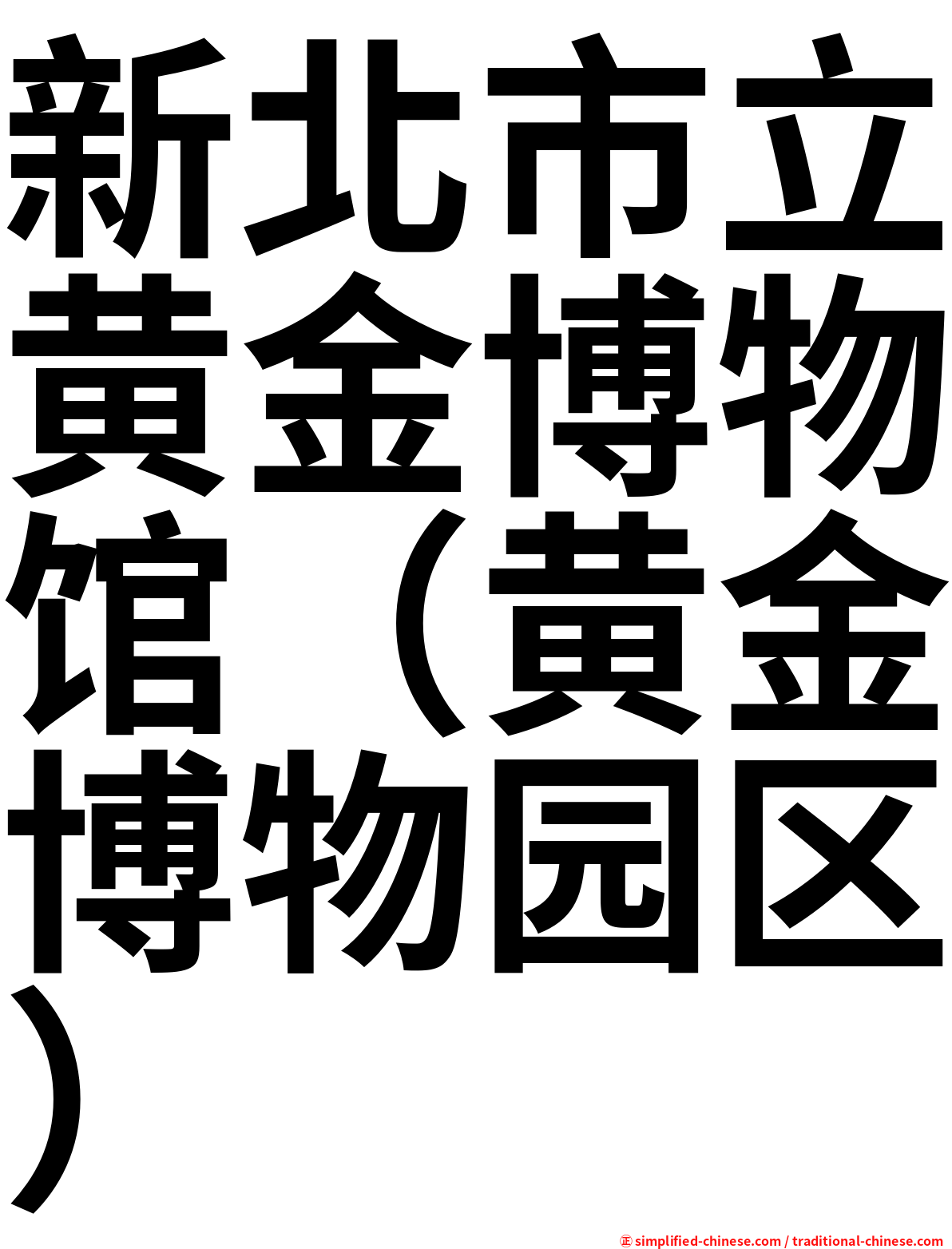 新北市立黄金博物馆（黄金博物园区）