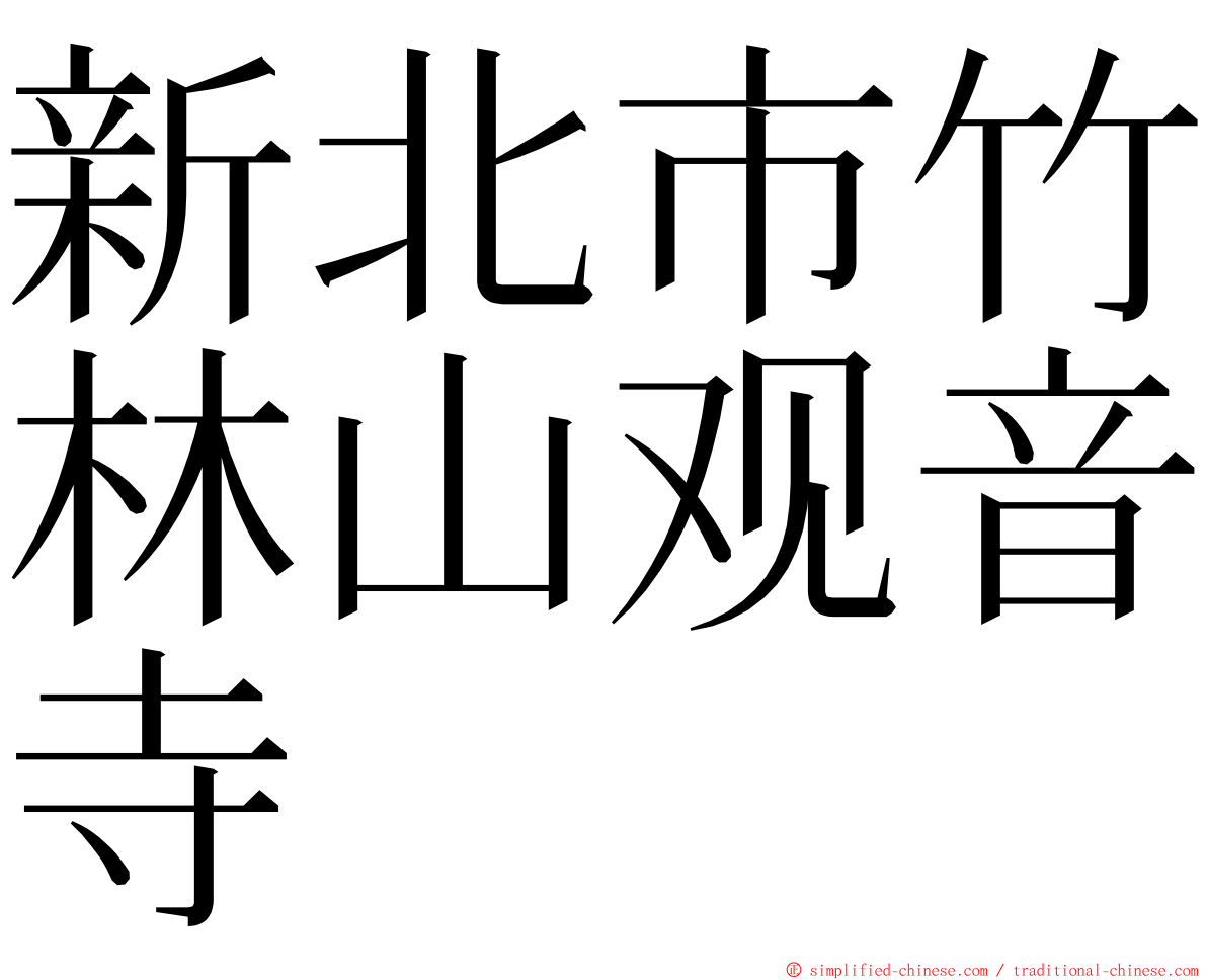新北市竹林山观音寺 ming font