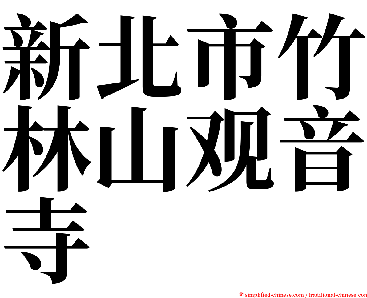 新北市竹林山观音寺 serif font