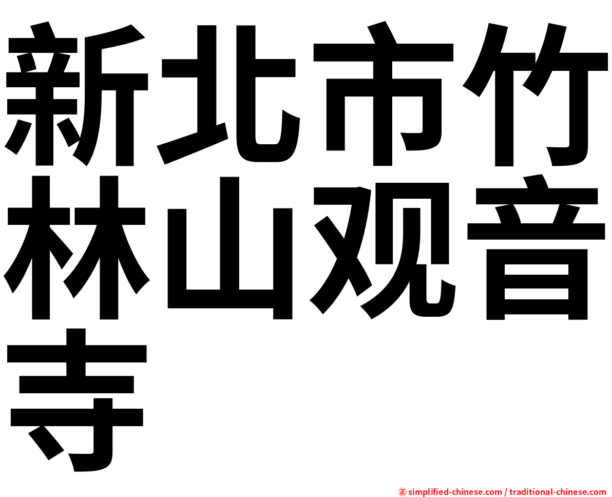 新北市竹林山观音寺