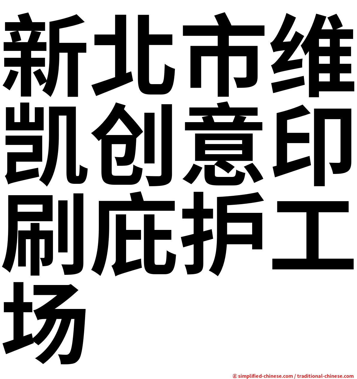 新北市维凯创意印刷庇护工场