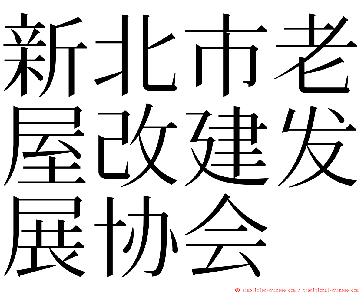 新北市老屋改建发展协会 ming font