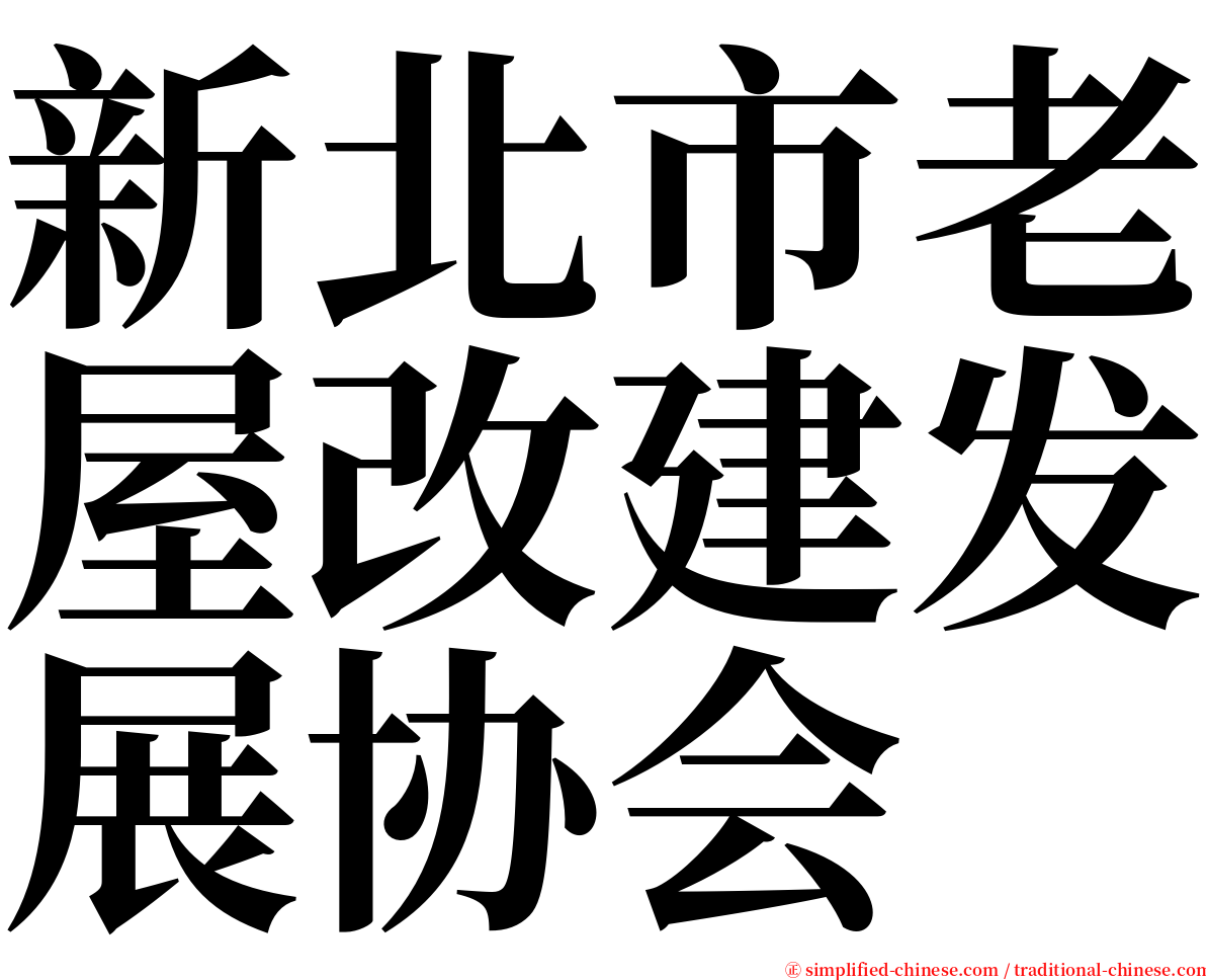 新北市老屋改建发展协会 serif font