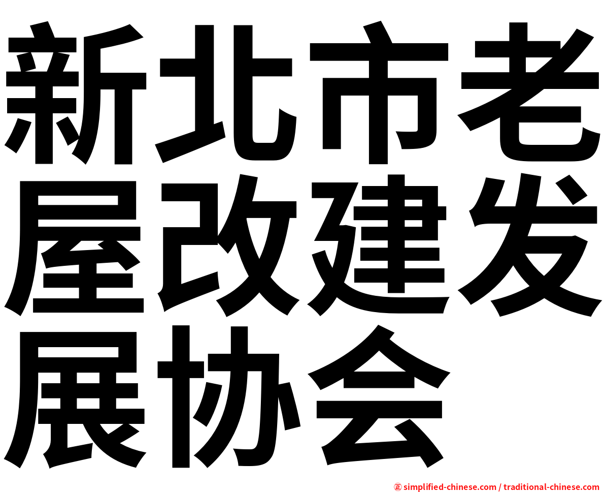 新北市老屋改建发展协会