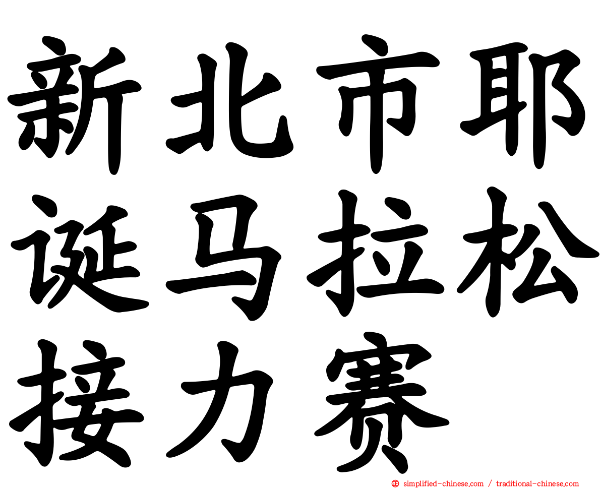 新北市耶诞马拉松接力赛