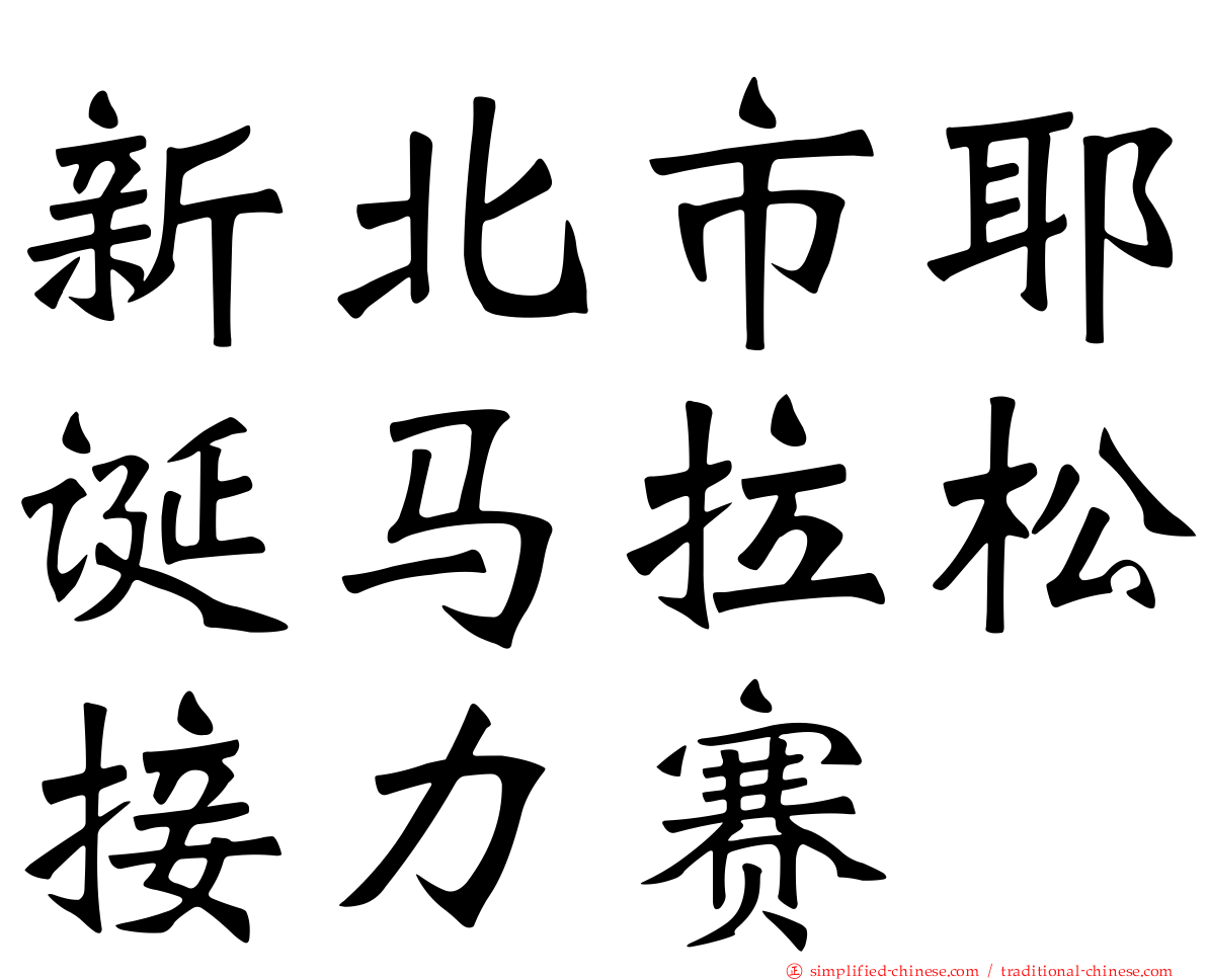 新北市耶诞马拉松接力赛