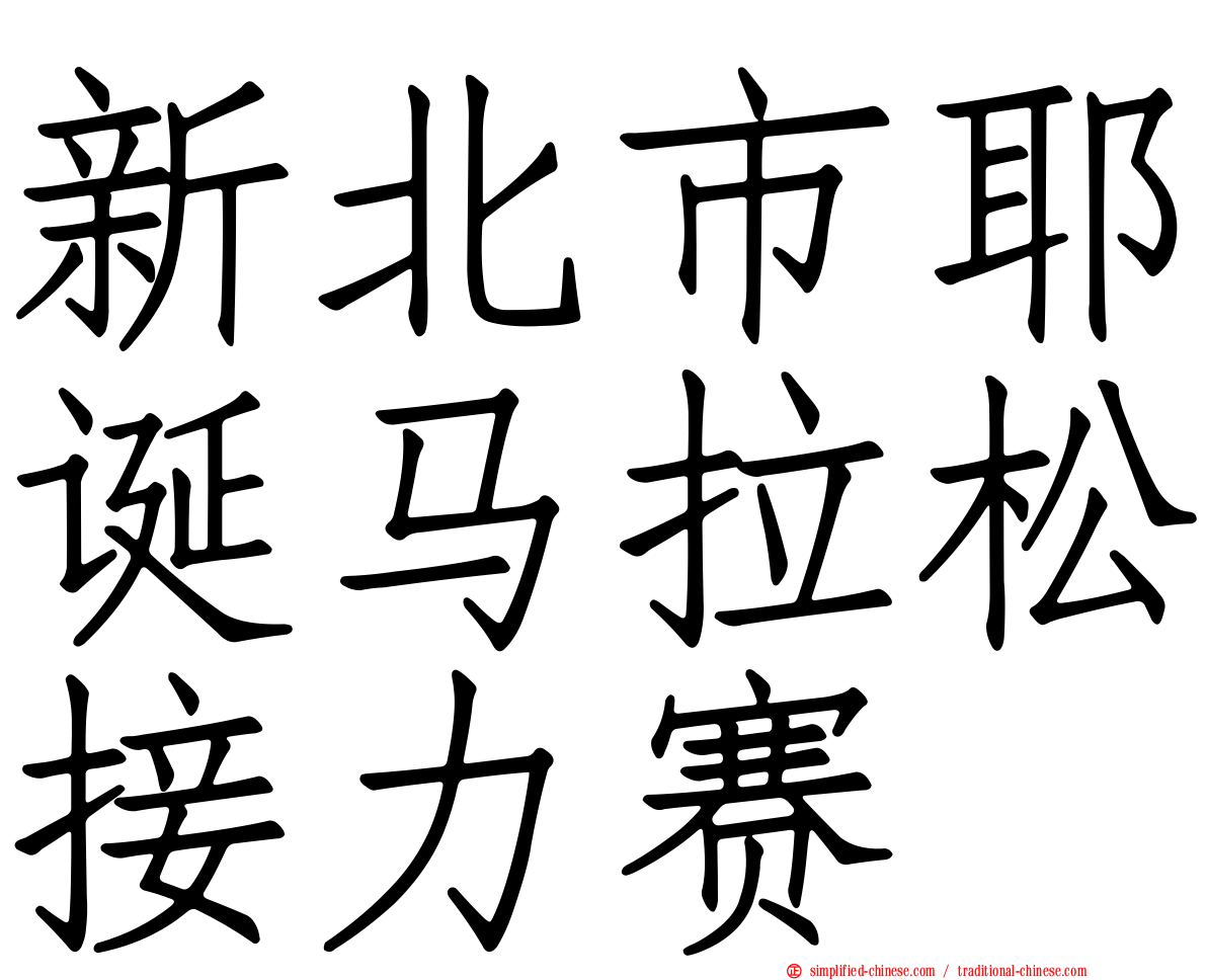 新北市耶诞马拉松接力赛