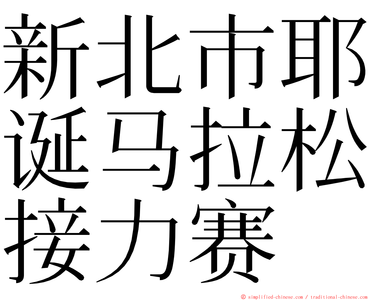 新北市耶诞马拉松接力赛 ming font