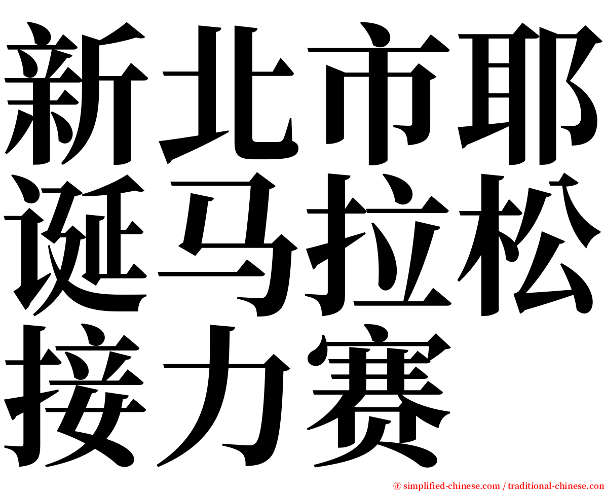 新北市耶诞马拉松接力赛 serif font