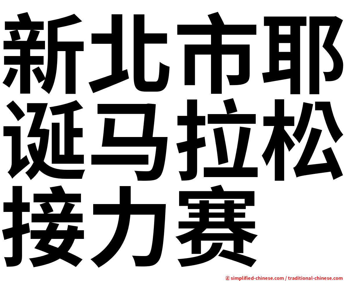 新北市耶诞马拉松接力赛