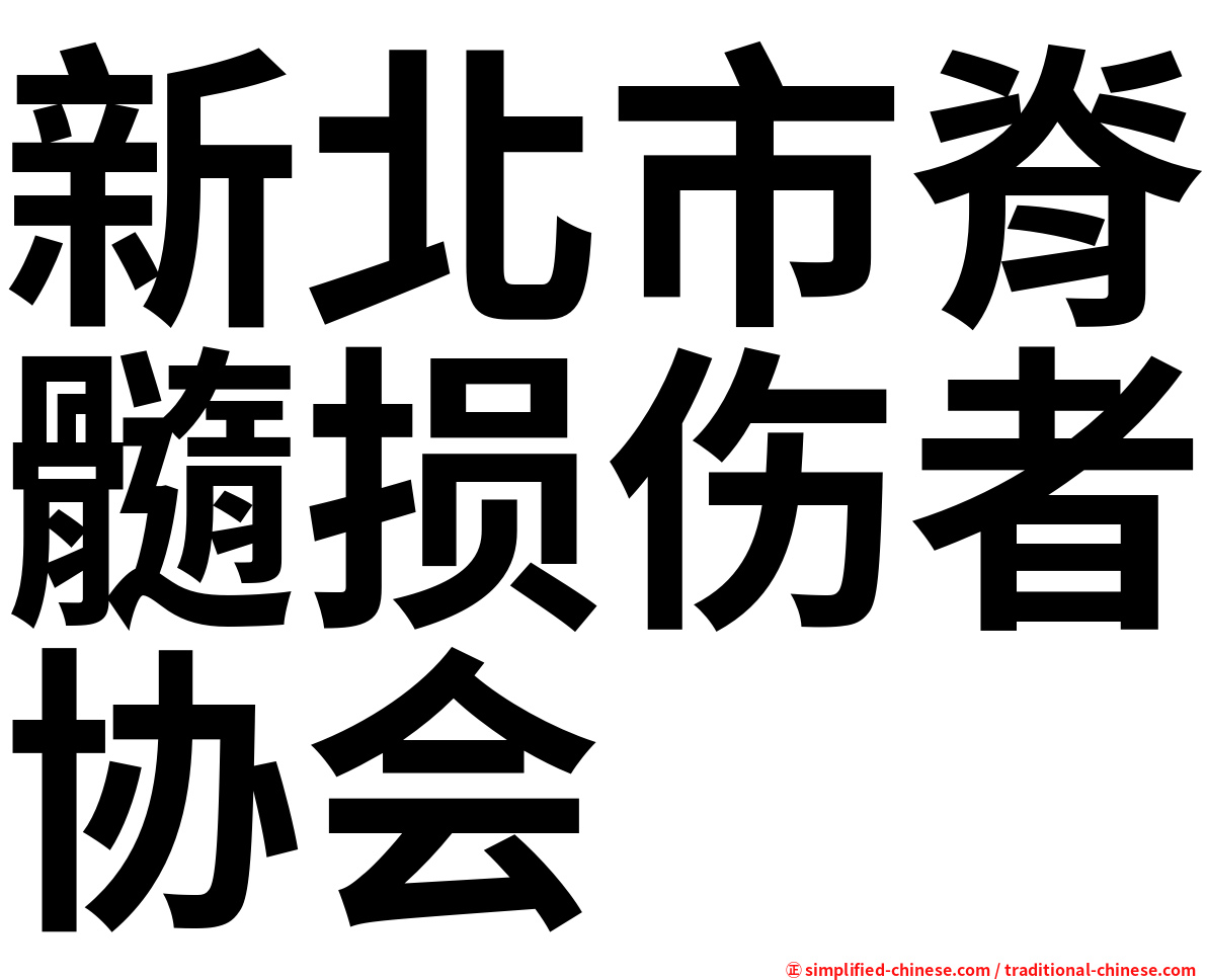 新北市脊髓损伤者协会