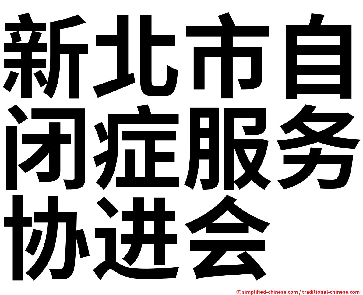 新北市自闭症服务协进会