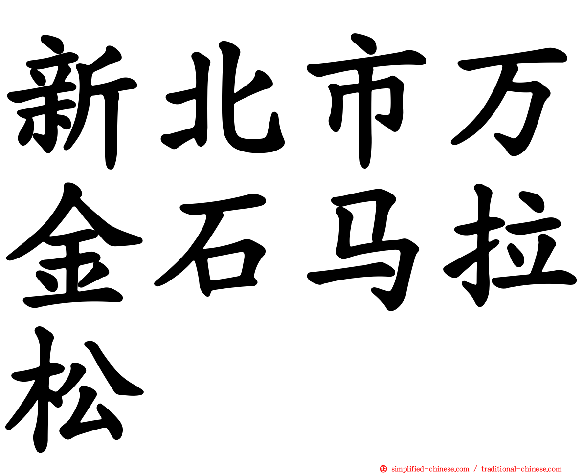 新北市万金石马拉松