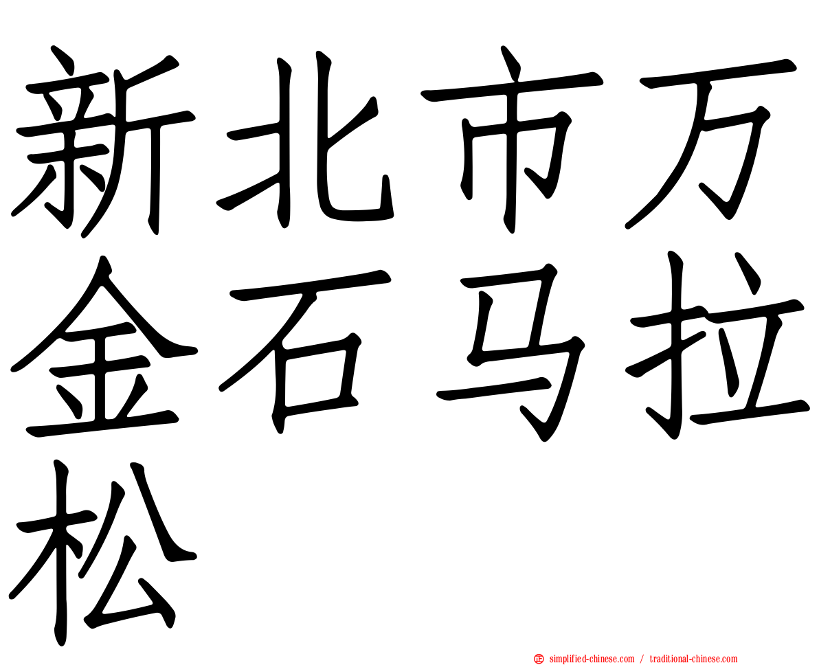 新北市万金石马拉松