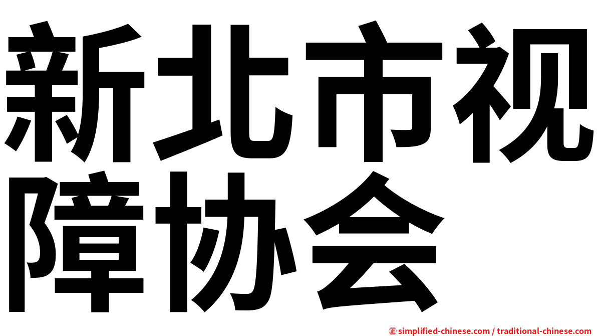 新北市视障协会