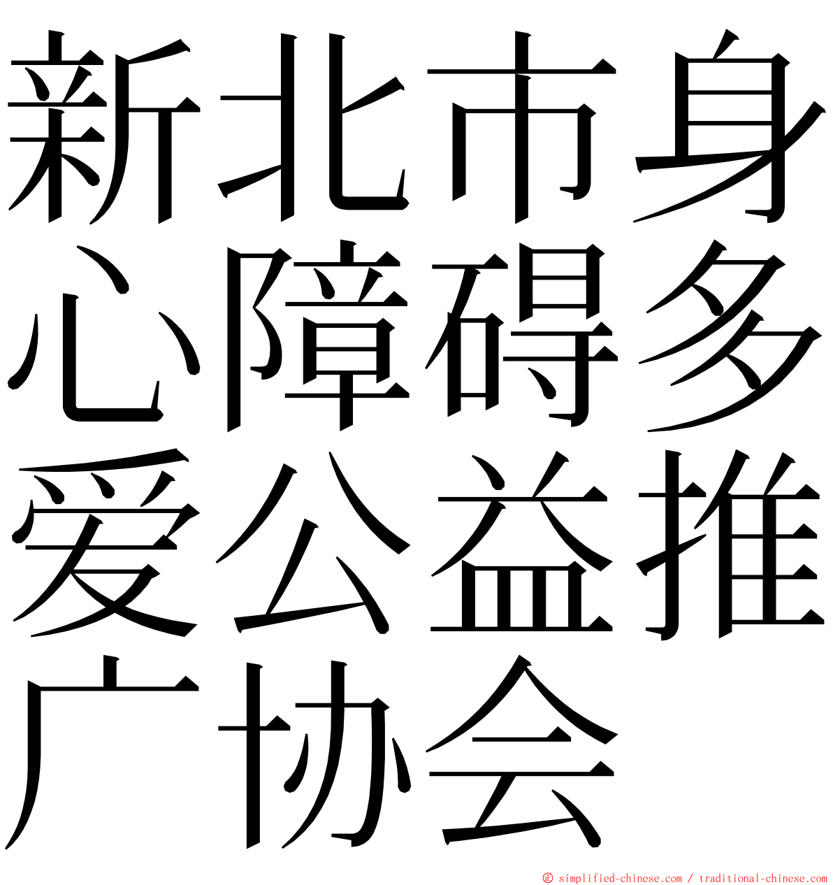 新北市身心障碍多爱公益推广协会 ming font