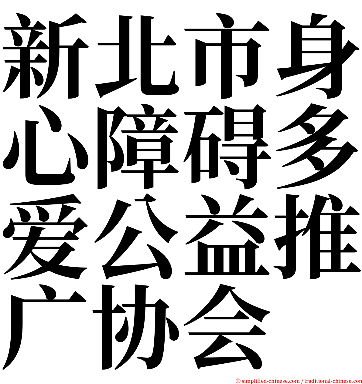 新北市身心障碍多爱公益推广协会 serif font