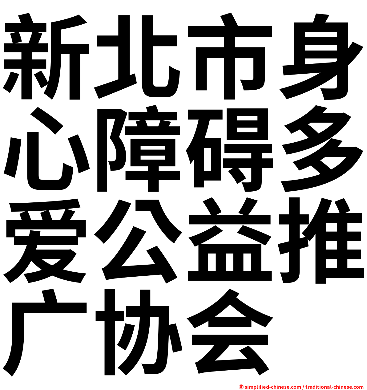 新北市身心障碍多爱公益推广协会