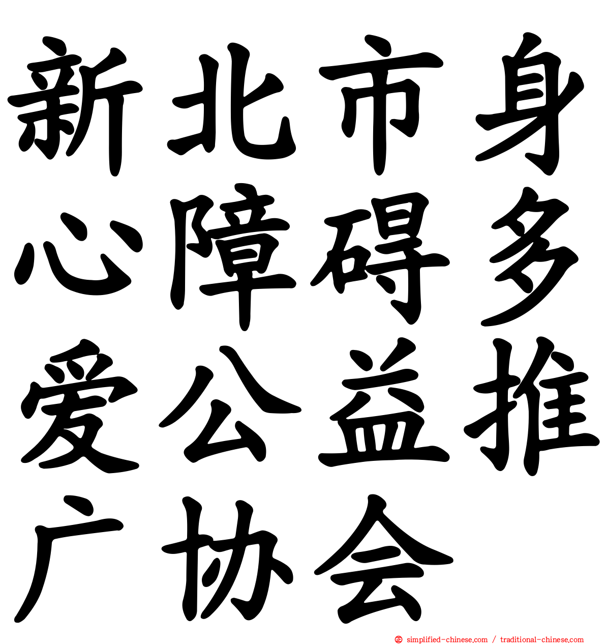新北市身心障碍多爱公益推广协会