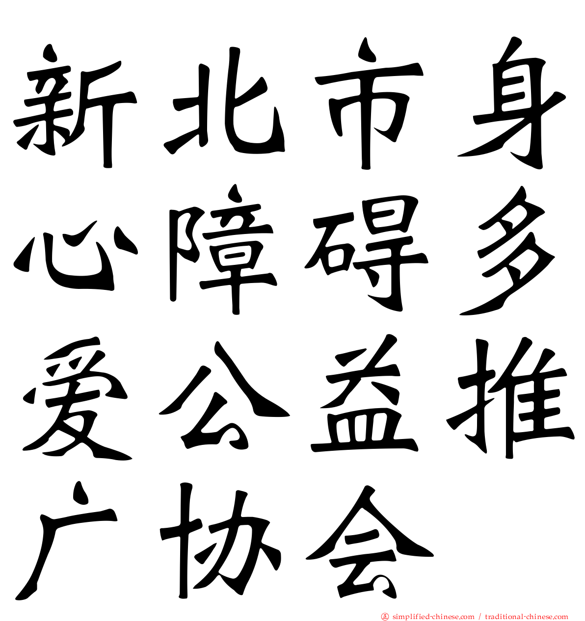 新北市身心障碍多爱公益推广协会
