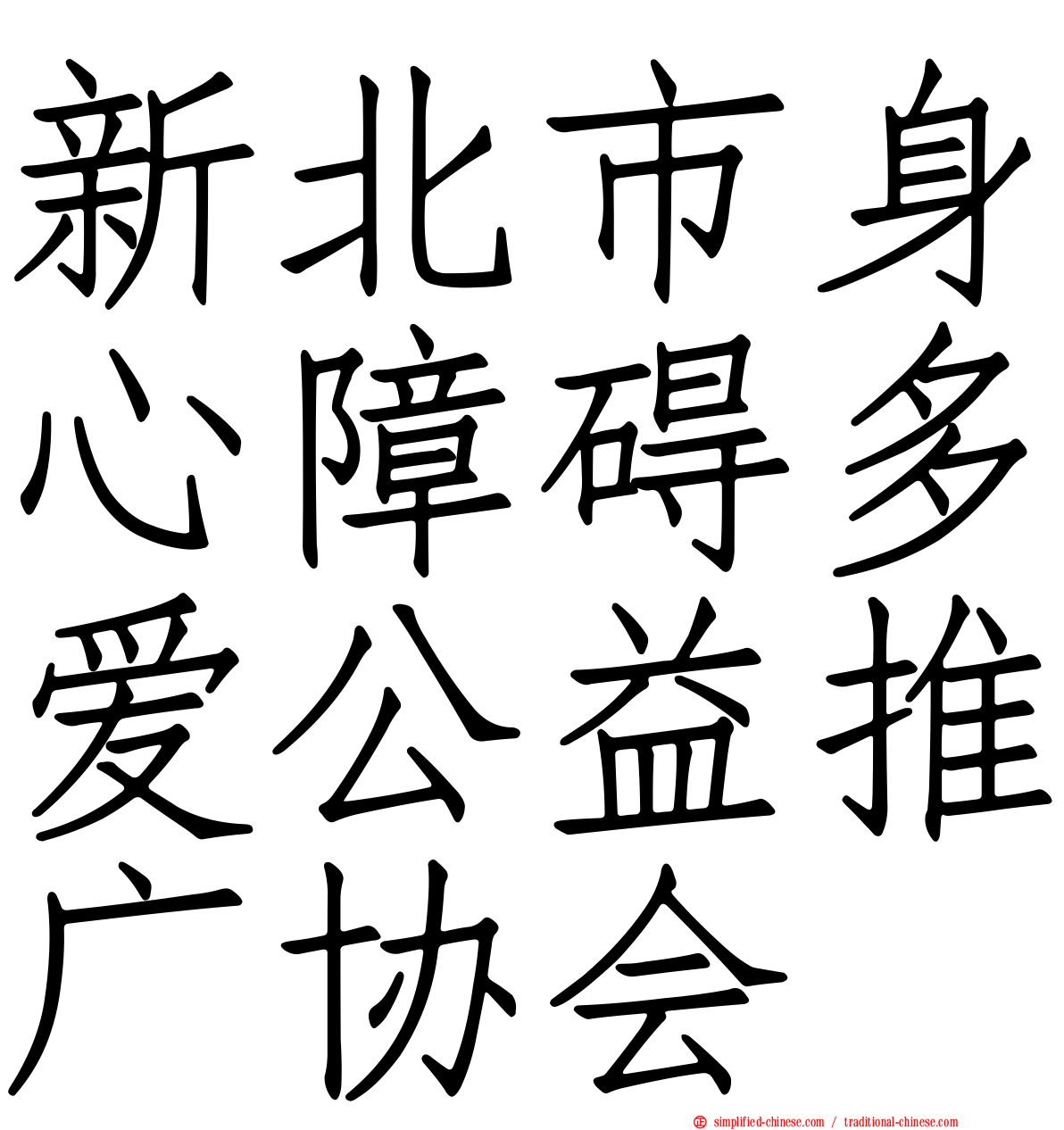 新北市身心障碍多爱公益推广协会