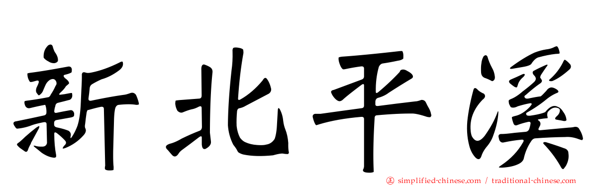 新北平溪