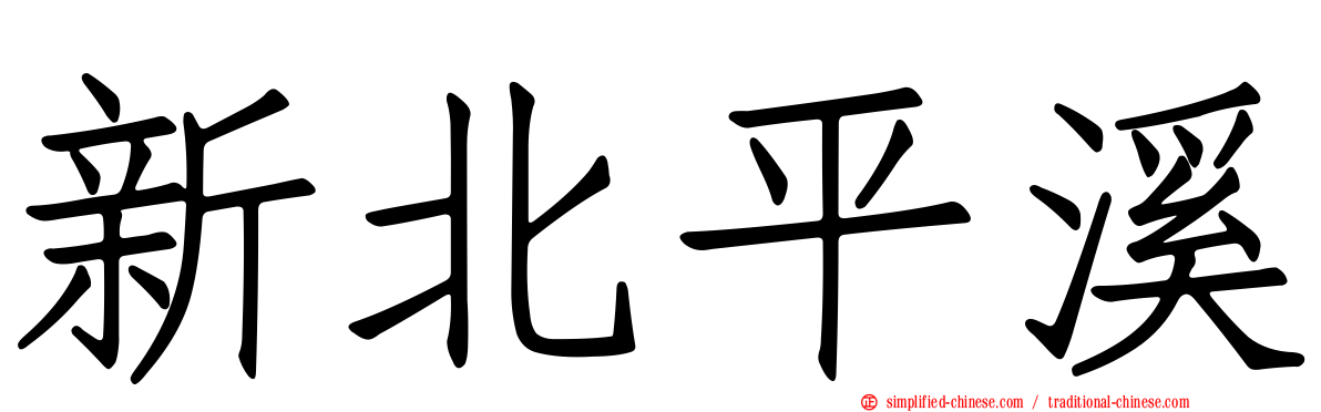 新北平溪
