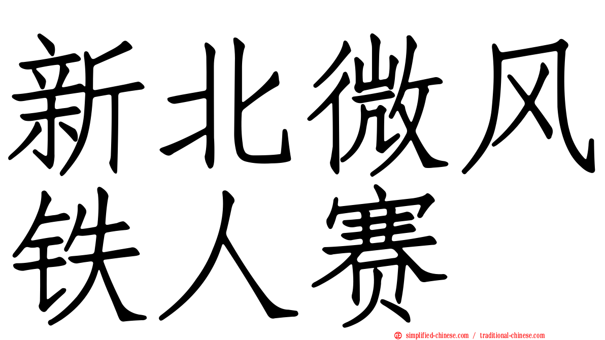 新北微风铁人赛