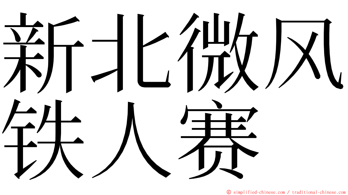 新北微风铁人赛 ming font