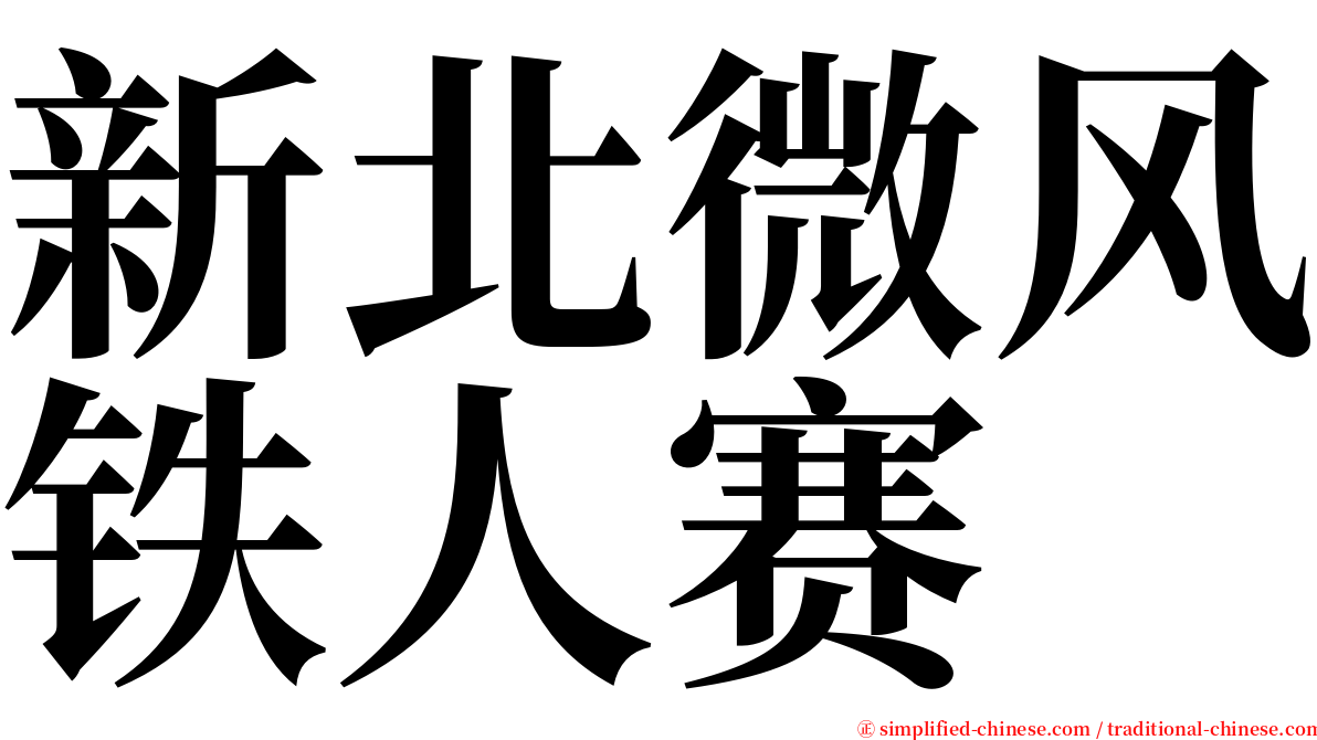 新北微风铁人赛 serif font
