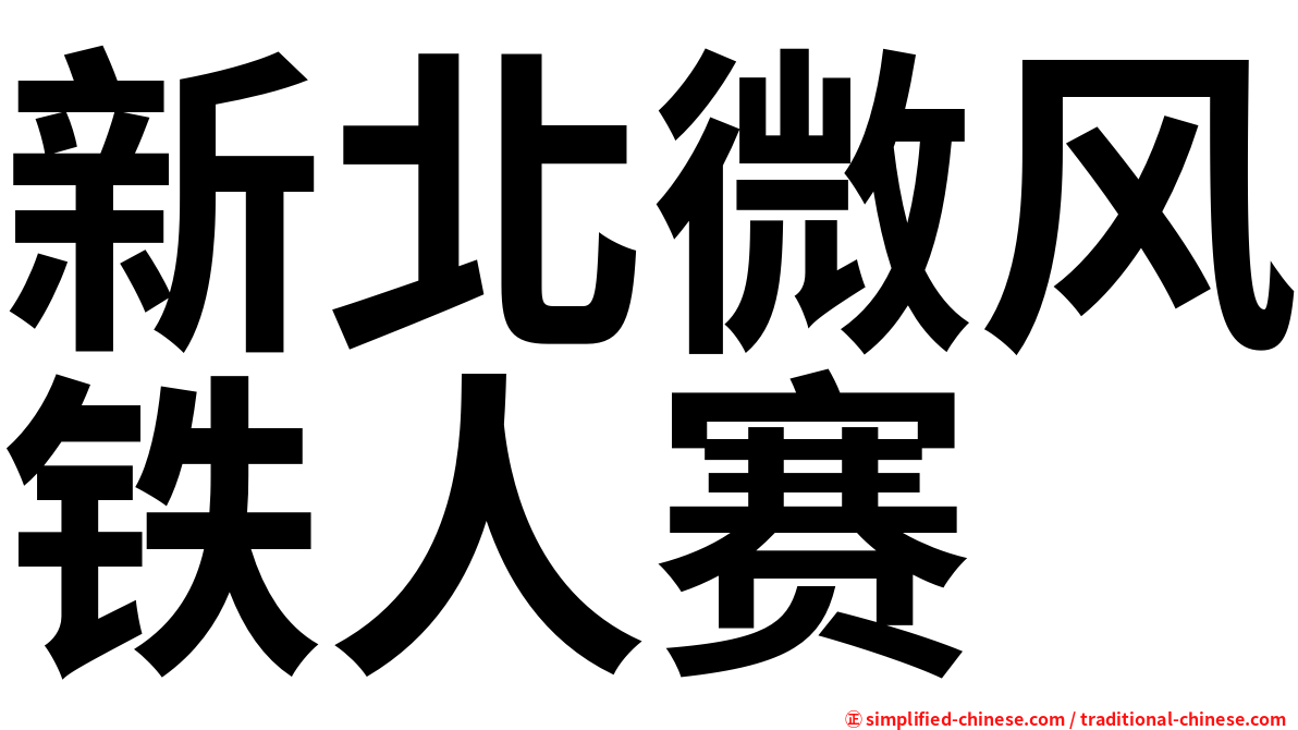 新北微风铁人赛