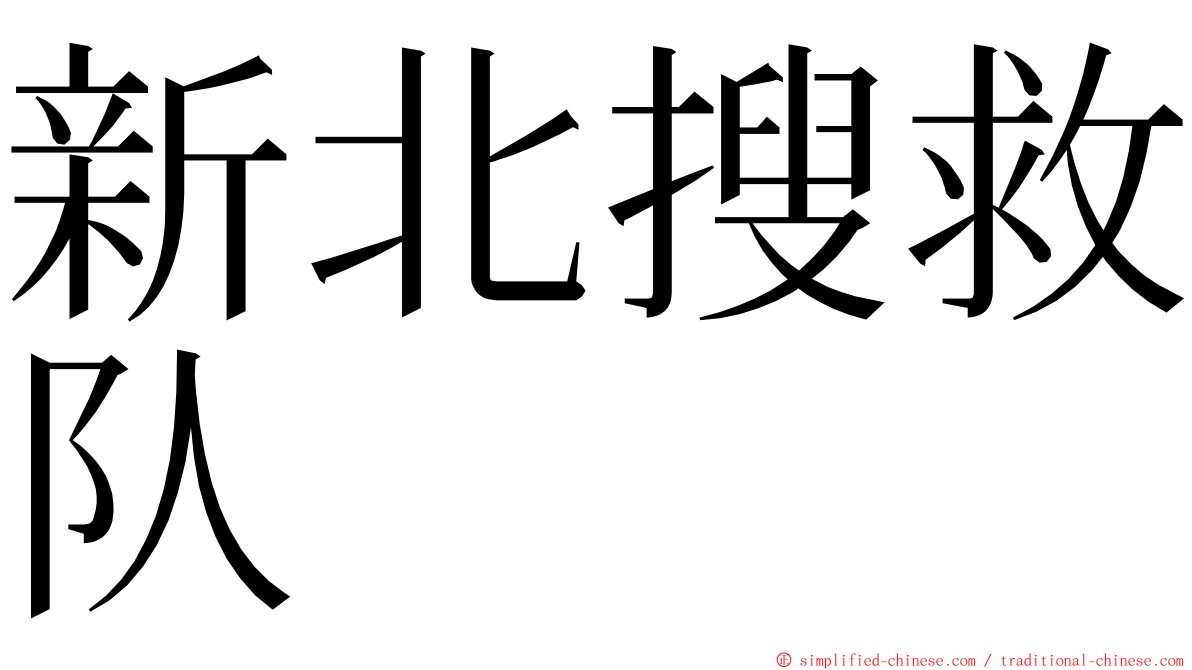 新北搜救队 ming font