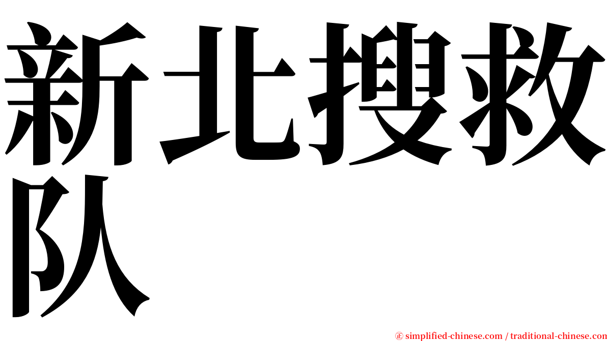 新北搜救队 serif font