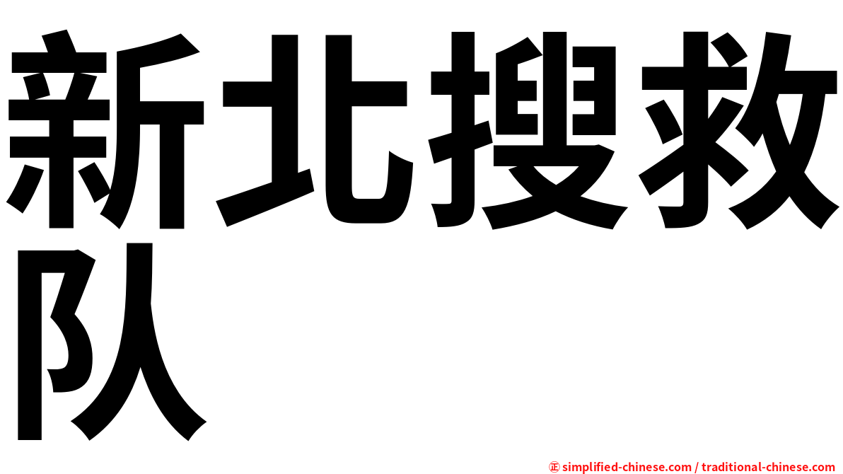 新北搜救队