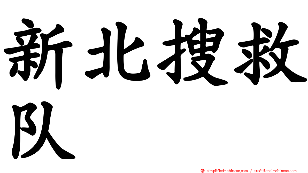 新北搜救队