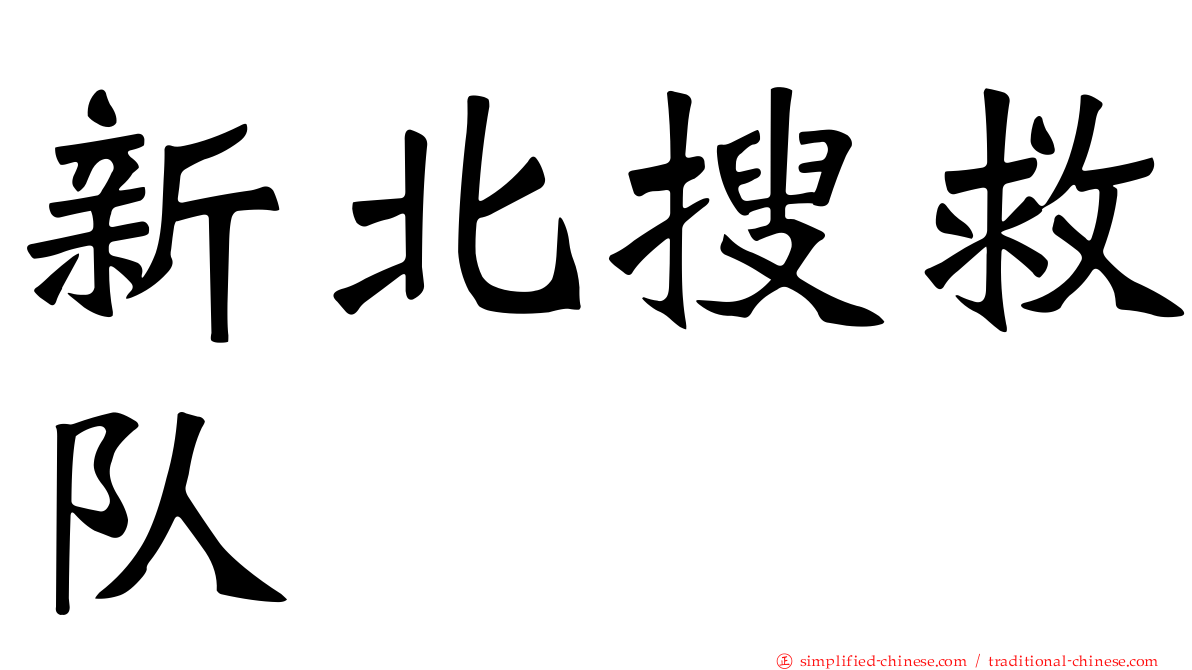 新北搜救队