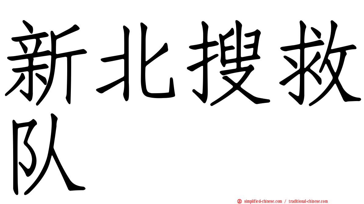 新北搜救队