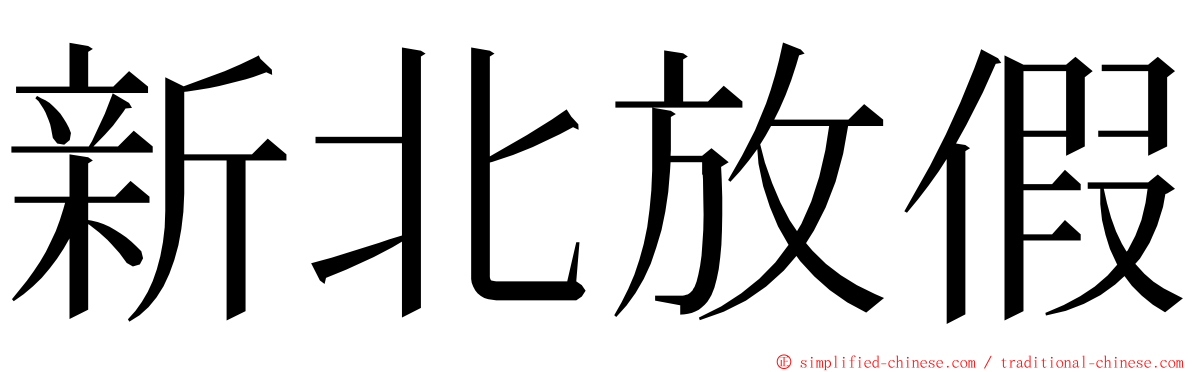 新北放假 ming font