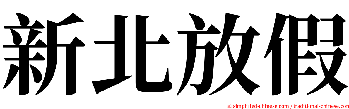 新北放假 serif font