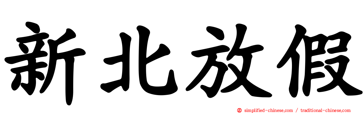 新北放假