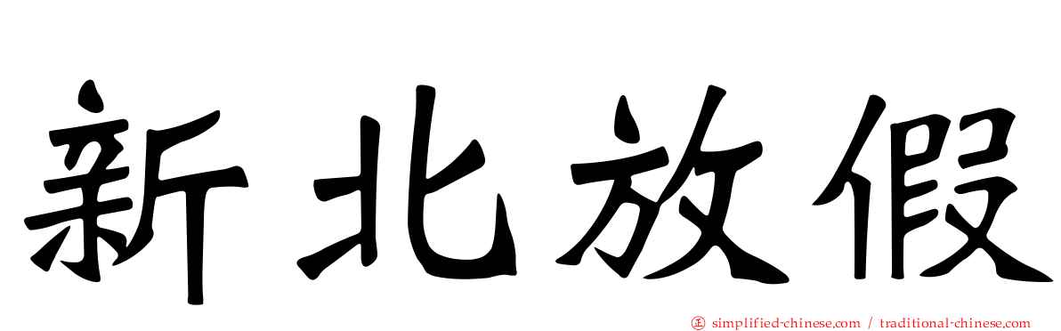 新北放假